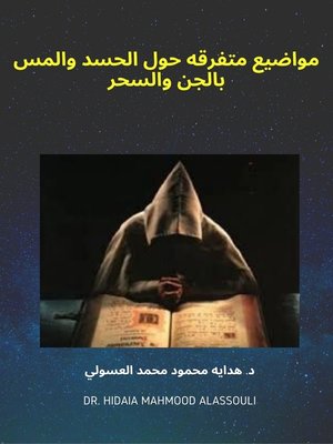 cover image of مواضيع متفرقه حول الحسد والمس بالجن والسحر‬